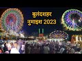 Bulandshahr Numaish 2023 Bulandshahr Exhibition Bulandshahr Mela 2023 Numaish Bulandshar