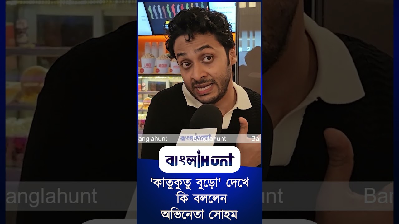 Bengali Cinema: 'কাতুকুতু বুড়ো' দেখে কি বললেন অভিনেতা সোহম