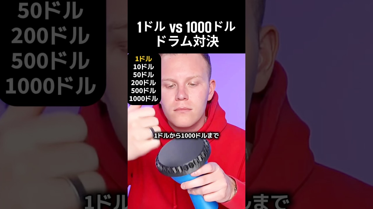 1ドル vs 1000ドルドラム対決 #ドラム