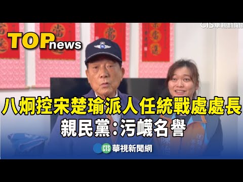 八炯控宋楚瑜派人任統戰處處長　親民黨：污衊名譽