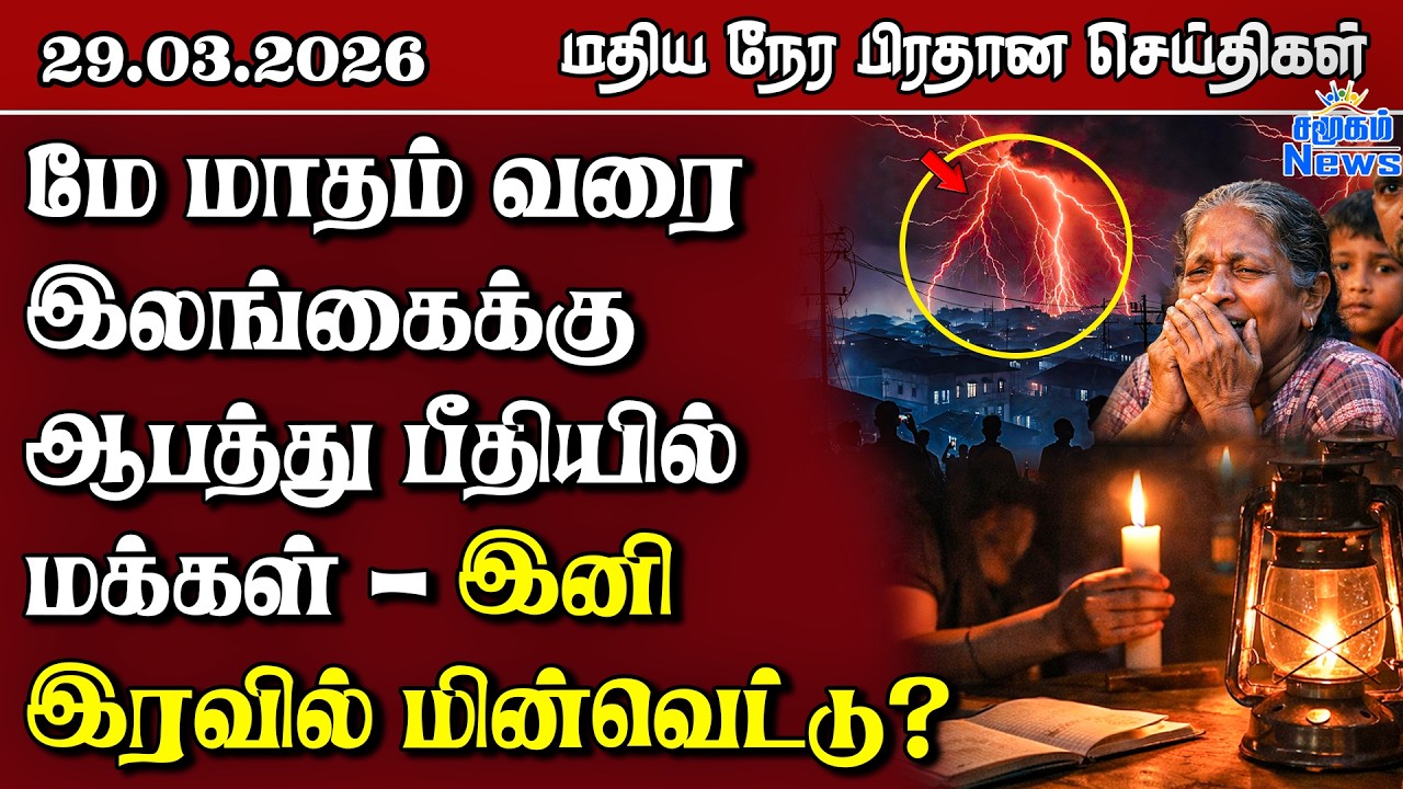 இலங்கையின் மதிய நேர பிரதான செய்திகள் - 29.03.2026 | Sri Lanka Tamil News