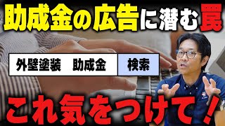 外壁塗装助成金の広告にご注意ください！