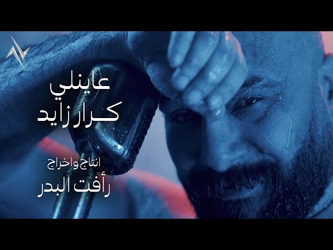 عاينلي كرار زايد