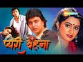 Pyari Behna Full Movie Ajay Devgan Mithun Chakraborty Padmini Kolhapure Shakti Kapoor
