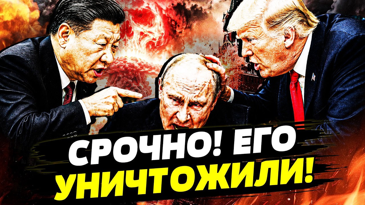 ‼️СЕЙЧАС! КИТАЙ ПОСЛАЛ ПУТИНА ПОДАЛЬШЕ! ПЛАН УНИЧТОЖЕНИЯ РФ УЖЕ ГОТОВ! США В