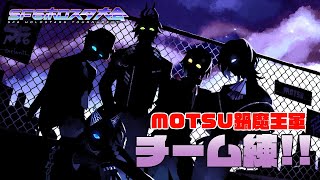 【STREET FIGHTER6】MOTSU鍋魔王軍のチーム練習!!【荒咬オウガ /ホロスターズ】