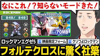 【ロックマンエグゼ5】フォルテクロスロックマンを初めて使い、強すぎて驚く社築【にじさんじ】