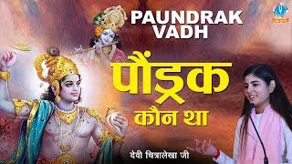 पौंड्रक कौन था || PAUNDRAK VADH