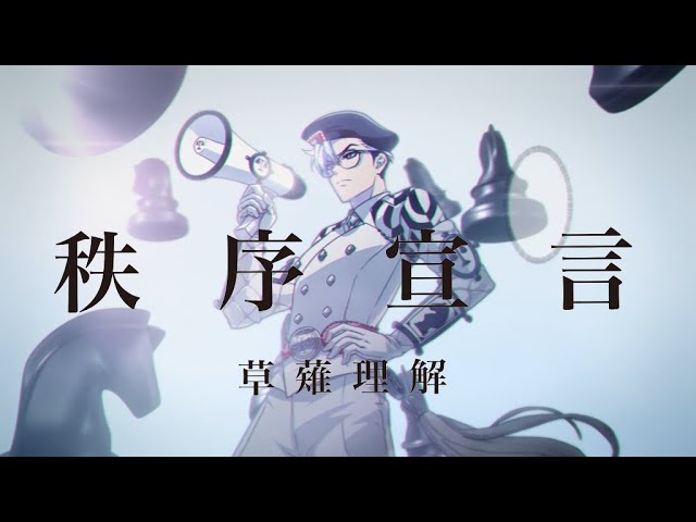 秩序宣言 / 草薙理解