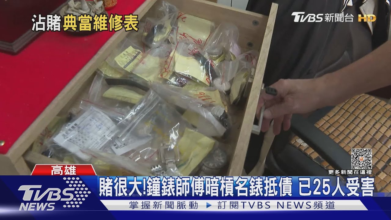 你維修他典當!鐘錶師A走25支名錶抵賭債 總價破525萬