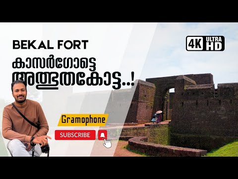 Bekal Fort Kasaragod | ബേക്കൽ കോട്ട | Bekal fort history in Malayalam #keralaturisum #bekalfort