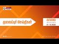 Today Headlines 01 Oct 2020 காலை தலைப்புச் செய்திகள் Mor