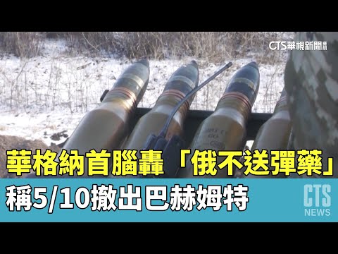華格納首腦轟「俄不送彈藥」　稱5/10撤出巴赫姆特