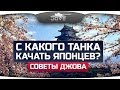 С какого танка качать ветку Японцев? Краткий обзор. 