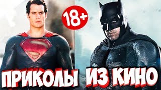 ПРИКОЛЫ ИЗ ФИЛЬМОВ | Смешные Моменты из Фильмов | Лучшие Приколы Кино Сериалы 2019