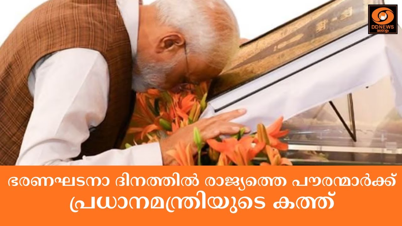 ഭരണഘടനാ ദിനത്തിൽ രാജ്യത്തെ പൗരന്മാർക്ക് പ്രധാനമന്?