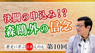 第10回 決闘の申込み！？森鴎外の信念