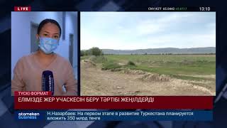 ЕЛІМІЗДЕ ЖЕР УЧАСКЕСІН БЕРУ ТӘРТІБІ ЖЕҢІЛДЕЙДІ