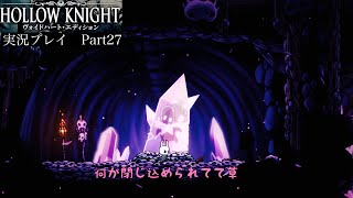 【Hollow Knight】水晶山〜水晶の塚〜【独り言プレイ#27】