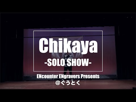 Chikaya｜SOLO SHOW CASE｜＠ぐうとく