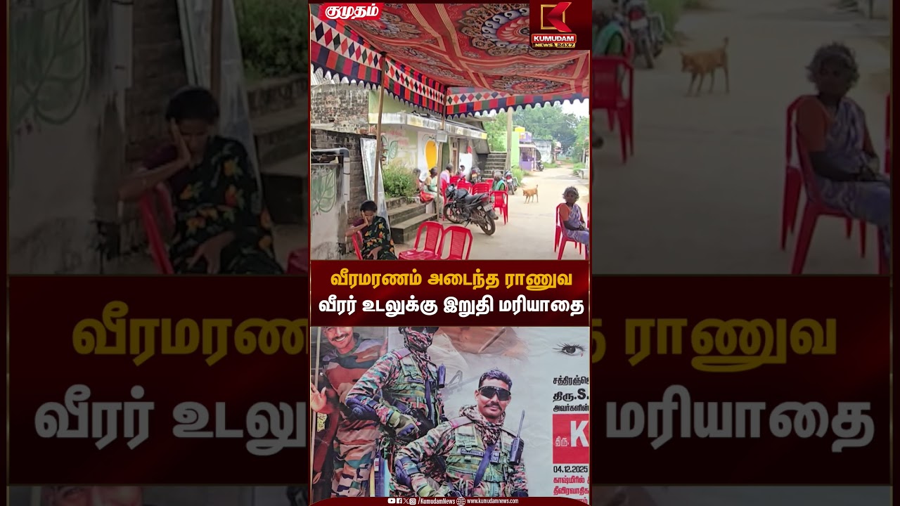 Martyred Soldier | வீரமரணம் அடைந்த ராணுவ வீரர் உடலுக்கு இறுதி மரியாதை | Kumudam News
