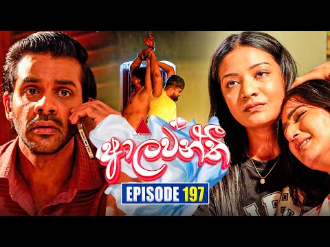 Aalawanthi (ආලවන්තී) | Episode 197 | 29th August  2025 | Sirasa TV