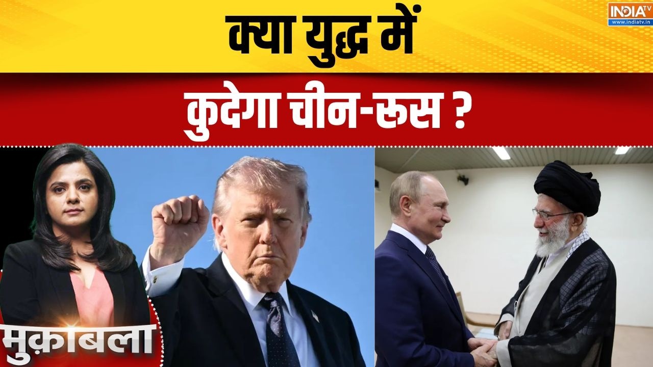 Russia-China In War Update: क्या युद्ध में कुदेगा चीन-रूस? | Donald Trump | Israel Iran | US