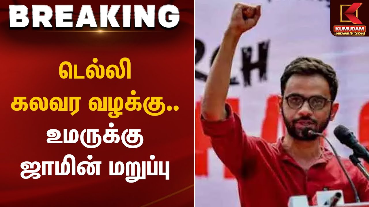 Red Fort Car Blast | டெல்லி கலவர வழக்கு.. உமருக்கு ஜாமின் மறுப்பு | New Delhi | Kumudam News