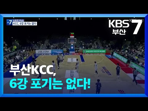 부산KCC, 6강 포기는 없다!
