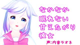 【男性向け】なかなか眠れない甘えたがり彼女【シチュエーションボイス】