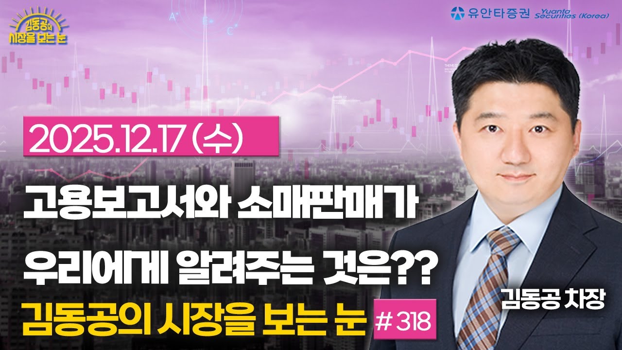 [318] 고용보고서와 소매판매가 우리에게 알려주는 것은??