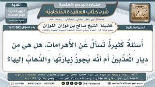 592- حكم زيارة الأهرامات وهل هي من ديار المعذبين؟ - صالح الفوزان