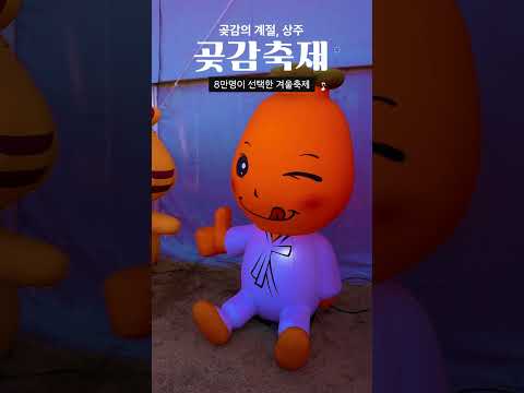 [2026 상주시 sns 서포터즈] 상주 곶감축제를 다녀오다