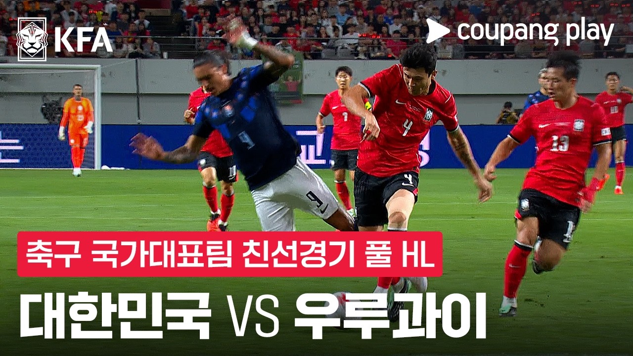 2026년 9월 28일 축구 국가대표 친선경기 대한민국 vs 우루과이