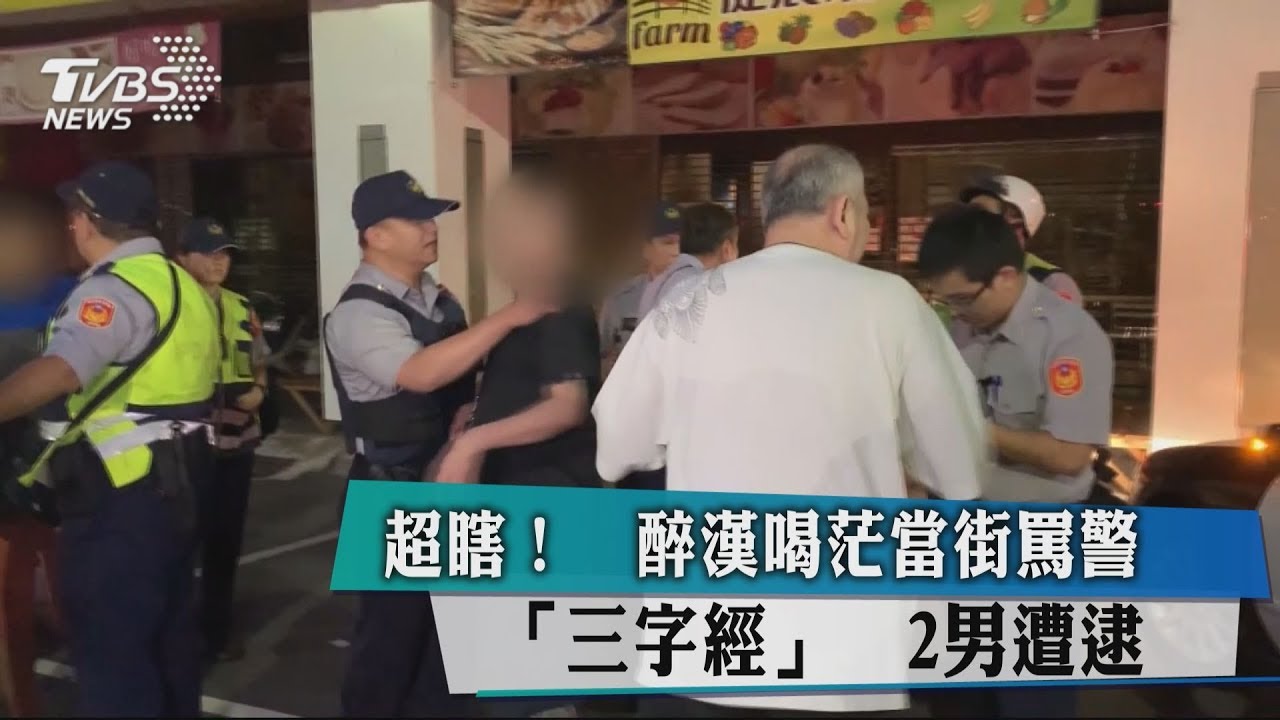 超瞎!醉漢喝茫當街罵警三字經 2男遭逮