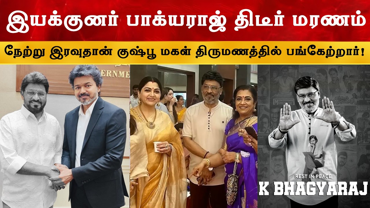இயக்குனர் K. Bhagyaraj அதிர்ச்சி செய்தி  Legendry Screenplay Writer | CM Thalapathy Vijay