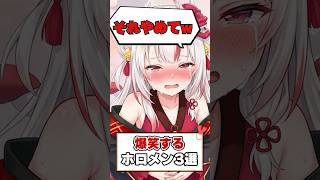 大爆笑が止まらないホロメン達！【ホロライブ切り抜き/ホロライブ/戌神ころね/百鬼あやめ/常闇トワ】#shorts