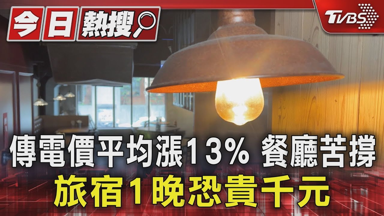 傳電價平均漲13%　餐廳苦撐　旅宿1晚恐貴千元