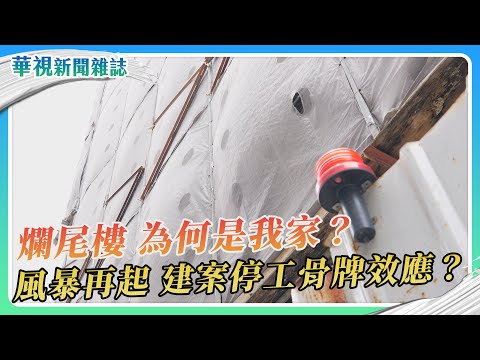 【爛尾樓 為何是我家?】風暴再起? 建案停工骨牌效應?｜華視新聞雜誌
