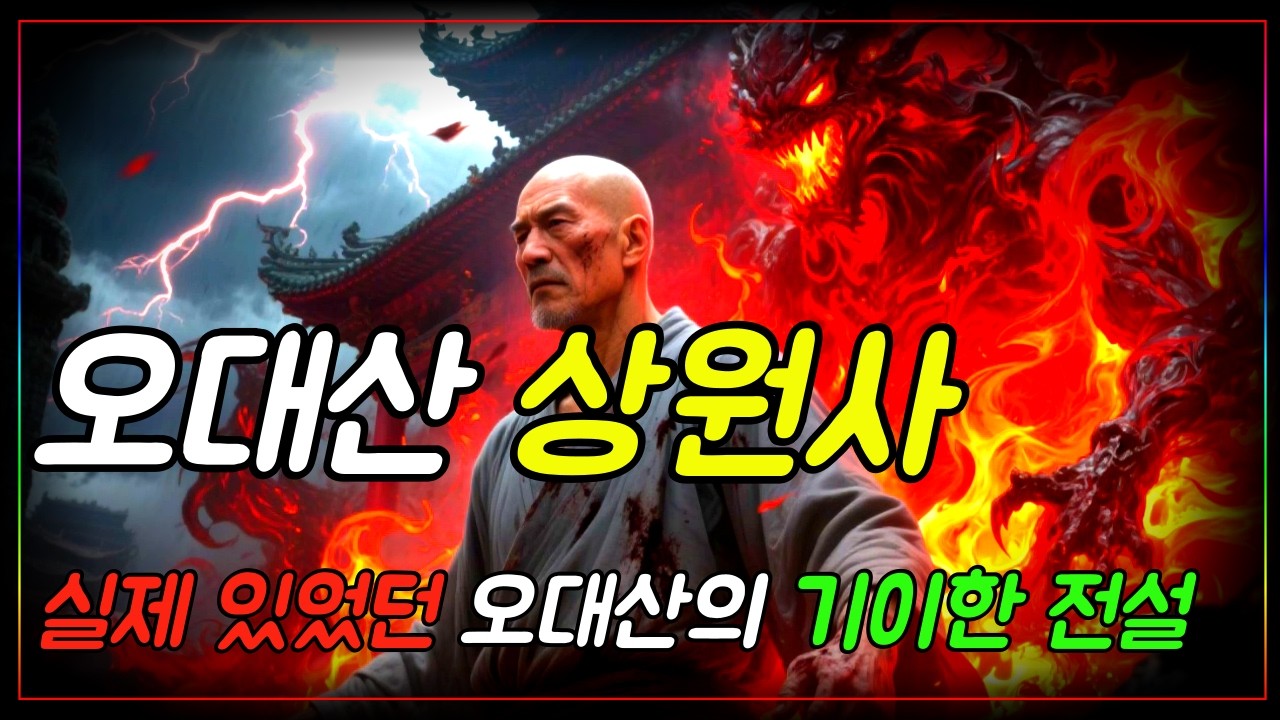 평창 오대산 상원사 전설, 실제로 있었던 상원사에 깃든 보라빛 용이 하늘로 간 이야기ㅣ자면서 듣는 불교이야기ㅣ부처님 말씀