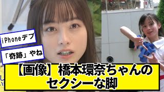 【画像】橋本環奈ちゃんの脚【ネットの反応】#美女bra