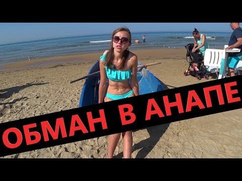 #Анапа ОБМАН НА МОРЕ. БУДЬТЕ АККУРАТНЕЙ! Отдых в Анапе - Витязево - Джемете