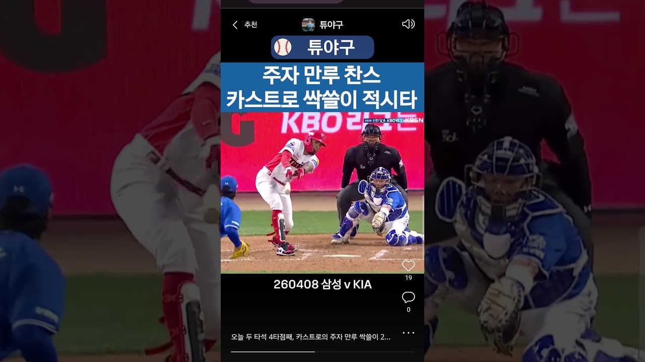 #kbo #크보 #야구 #프로야구 #야구하이라이트 #기아타이거즈 #기아 #카스트로 #주자만루 #찬스 #싹쓸이 #적시타 #2타점