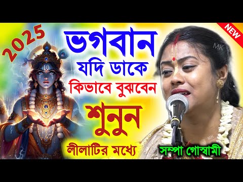 ভগবান যদি ডাকে কিভাবে বুঝবেন ! new lila kirtan ! সম্পা গোস্বামী কীর্তন ! sampa goswami kirtan