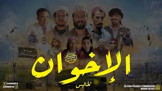 فيلم الإخوان المغربي كامل - Film Al Ikhwane Complet