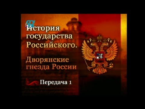 Дворянские гнёзда России. Передача 1. Золотой век русского дворянства