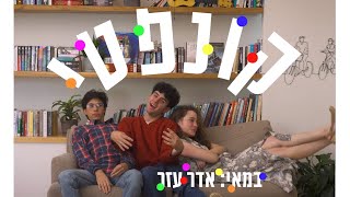 קונפטי - מגמת קולנוע תלמה ילין - מחזור כג