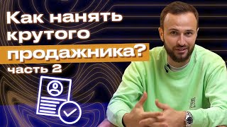 ГАЙД по собеседованию на менеджера по продажам! / Как найти хорошего продавца? #2