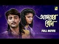 Adarer Bon Bengali Full Movie Prosenjit Chatterjee Rituparna Sengupta