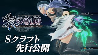 [閒聊] 黎之軌跡S技展示影片